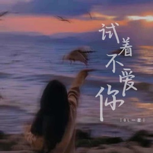 试着不爱你 - EP