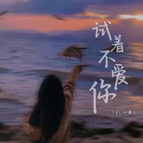试着不爱你 - EP