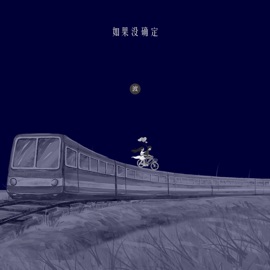 如果没确定 钟棋煜