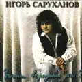 Зачем Вернулась Ты