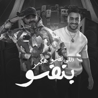اللى نفسو هكسر بنفسو (feat. Hady El Soghayar) - Single - مصطفي الجن