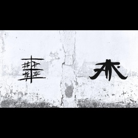 Shmadia (feat. Ξόρκι - Δεύτερη Φύση & NTSH) Arrhtos Logos