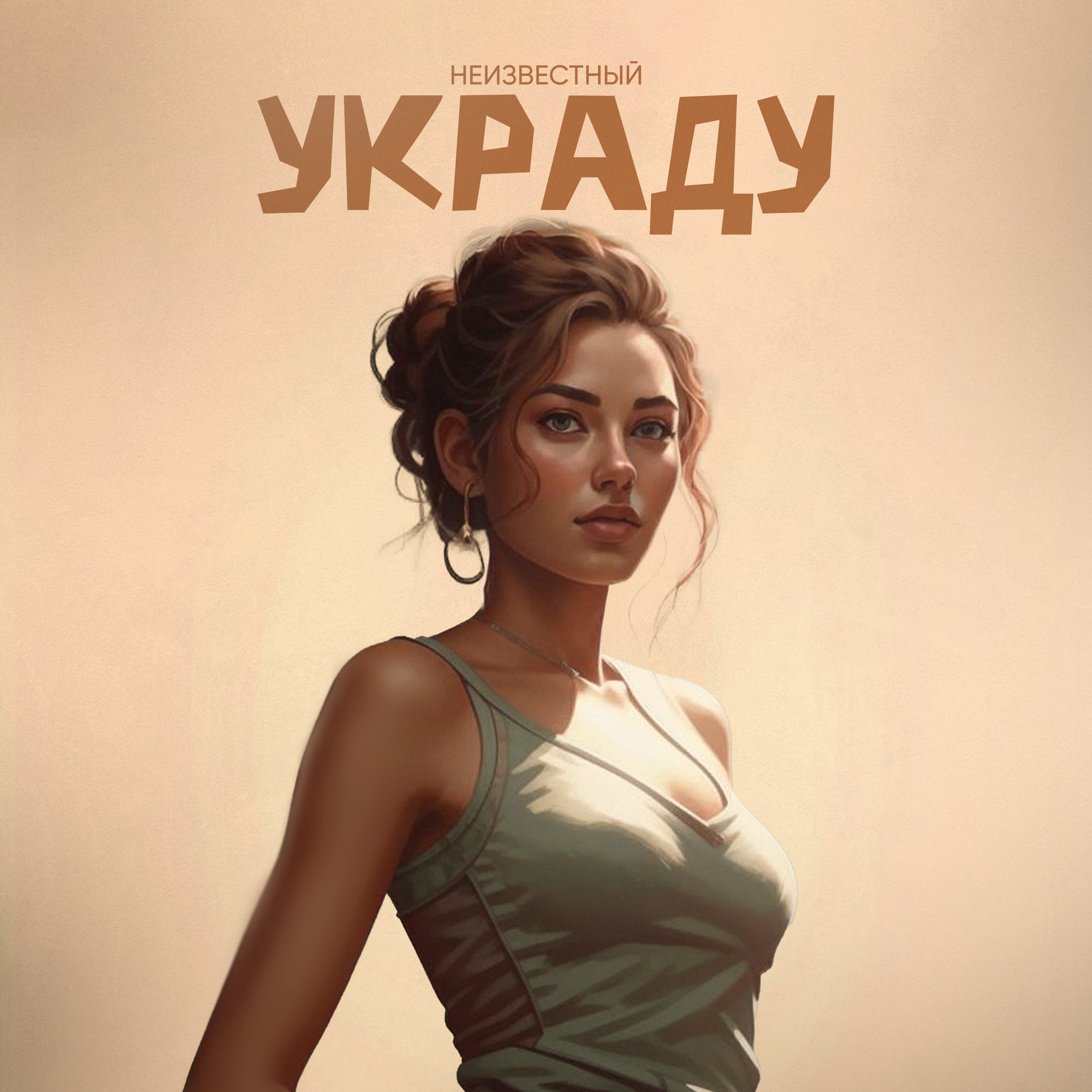 Украду - Single