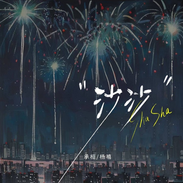 沙沙 - Single