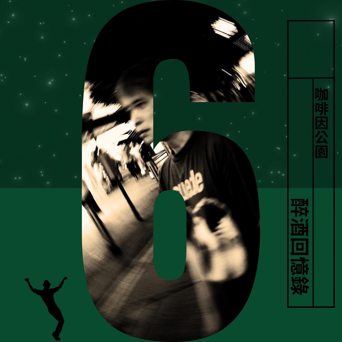 咖啡因公園 - 醉酒回憶錄 - Single (2025) [iTunes Plus AAC M4A]-新房子