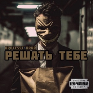 Решать тебе