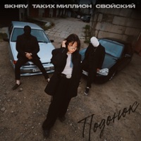 Подонок - Single - Свойский, Таких Миллион & SKHRV