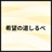 希望の道しるべ