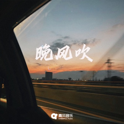 晚风吹 - Single