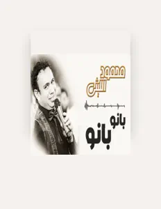 收听 Mahmoud El Leithy、观看音乐视频、阅读小传、查看巡演日期等 ！