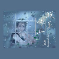 停止联系 - Single - 阿吟