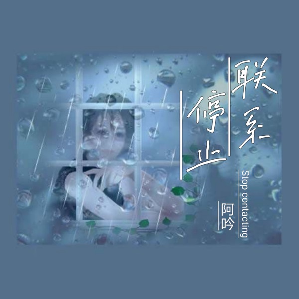 停止联系 - Single