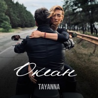 Океан - Single - TAYANNA