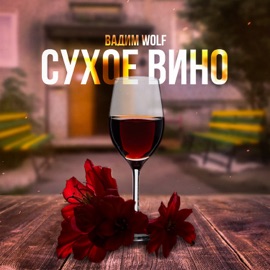 Сухое вино Вадим WolF