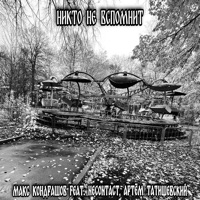 Никто не вспомнит (feat. NECONTACT & Артем Татищевский) - Single - Макс Кондрашов