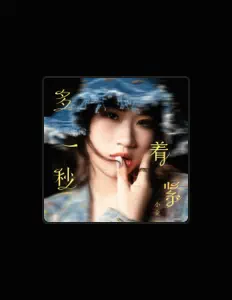 收听 刘金羽、观看音乐视频、阅读小传、查看巡演日期等 ！