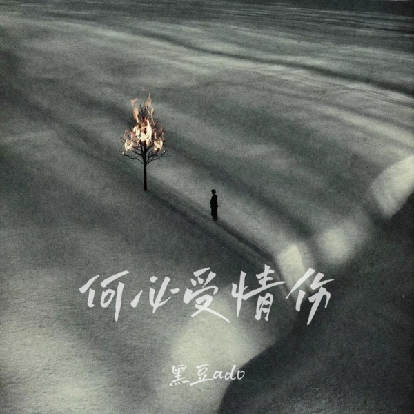 何必受情伤 - EP