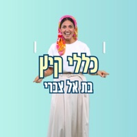 כללי קיץ Klalei Kaits - Single - בתאל צברי