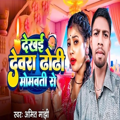 Dekhai Dewara Dhodhi Momabati Se - Single