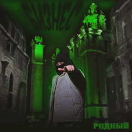 Бизнес Родный