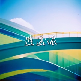 逍遥派 (伴奏) NoiseMakers