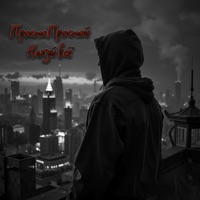 Нахуй всё - Single - ПростоПростой