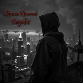 Нахуй всё ПростоПростой