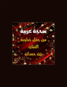Listen to هاني الشوشاري, watch music videos, read bio, see tour dates & more!