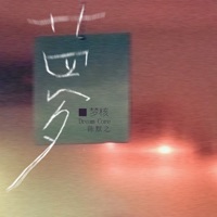 梦核 - Single - 陈默之