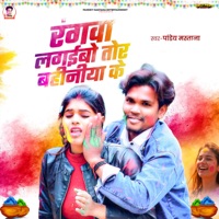 Rangwa Lagaibo Tor Bahniya Ke - Single - Pandey Mastana