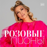 Розовые пионы - Single - Yulia Beretta