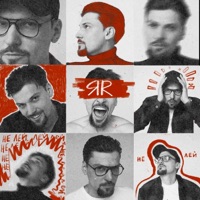Не лей - Single - ЯR
