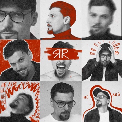 Не лей - Single