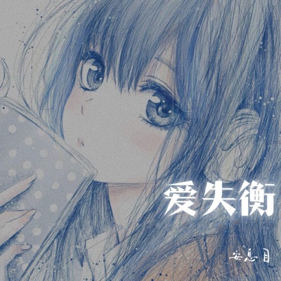 爱失衡 (你说我这个人太烂总说我对你不好) - Single