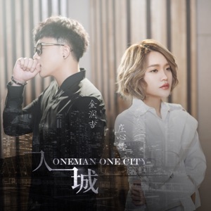 一人一城 - Single