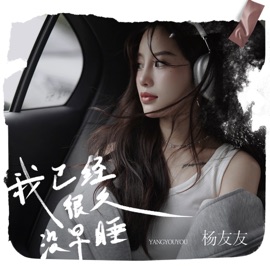 我已经很久没早睡 杨友友