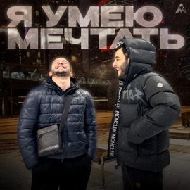 Я умею мечтать HAR & BOOD PROSHCHE