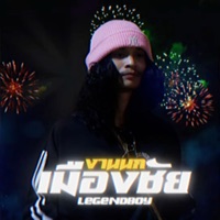 งานนกเมืองชัย - Single - Legendboy