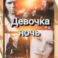 Девочка ночь - Single - КСЕНЬЯ & Евгений Бредов