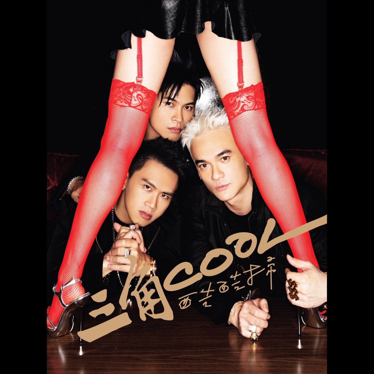 三角Cool - 月亮代表我的心 裡有問題