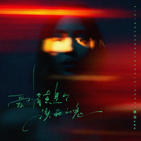 爱情真是个该死的鬼 - Single