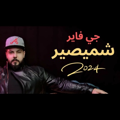 شميصير - Single
