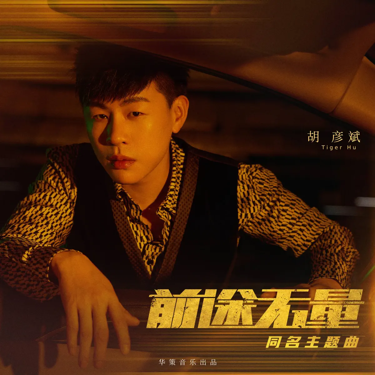 胡彥斌 - 前途無量 (影視劇《前途無量》同名主題曲) - Single (2024) [iTunes Plus AAC M4A]-新房子