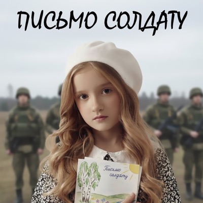 Письмо солдату - Single