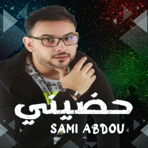 حضيني