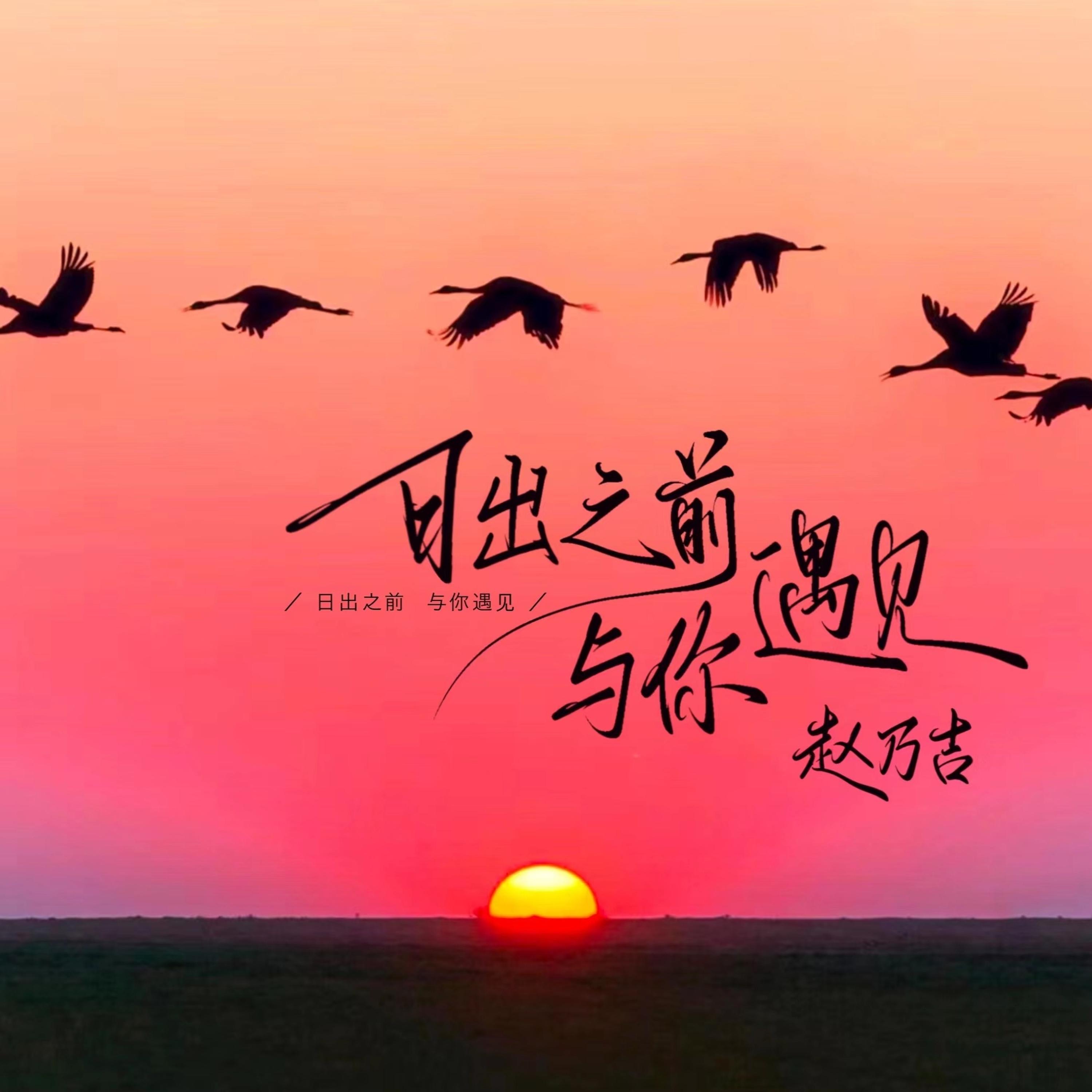 日出之前与你遇见 - Single