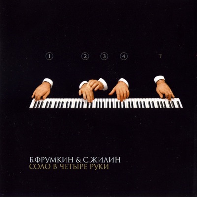 Соло в четыре руки - EP