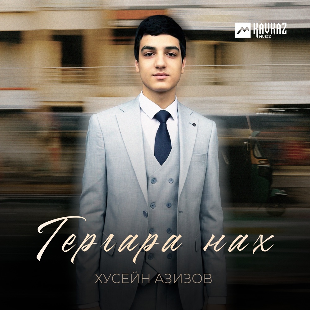 Обложка альбома «Гергара нах - Single» — Хусейн Азизов