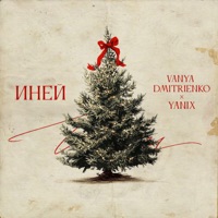 Иней - Single - Ваня Дмитриенко & Yanix
