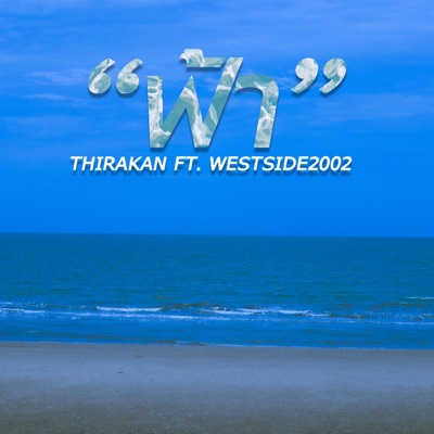 ฟ้า (feat. WESTSIDE2002) - Single